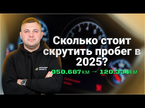 Видео: Как узнать реальный пробег авто? Звоним "мастерам по корректировке пробега"