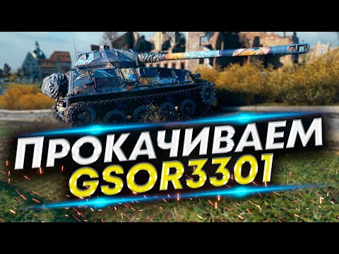 Видео: Путь к Мантикоре - Качаем GSOR3301 ЛТ-9 Британии
