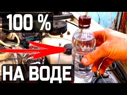 Видео: Автомобиль 100% на воде!