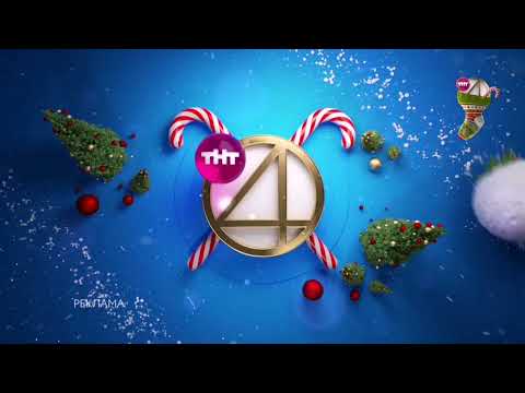 Видео: Новогодние заставки ТНТ4 (2021-2022)