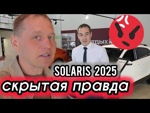 Видео: 💥SOLARIS 2025: 4 подвоха, о которых молчат дилеры. Шок от цен!
