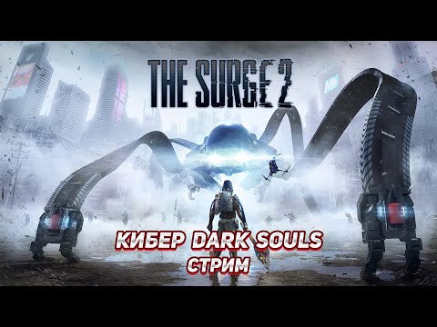 Видео: Кибер Dark Souls - Surge 2 прохождение #2