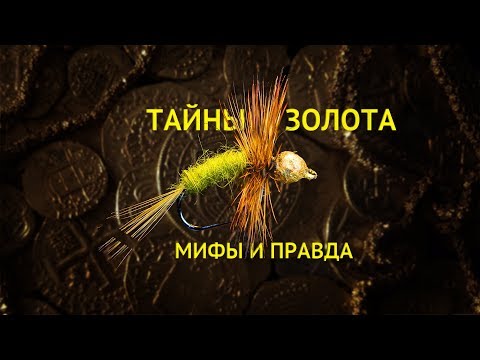 Видео: Тайны золота. Мифы и правда о рыболовных мушках