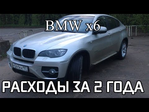 Видео: Обзор расходов за 2 года BMW x6 e71 3.0d 235лс 2008 года