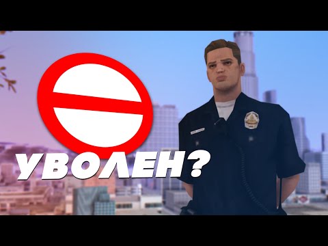 Видео: ⛔ НА МЕНЯ подали ЖАЛОБУ. ТЕПЕРЬ УВОЛЯТ? (GTA SAMP)