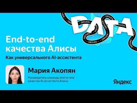 Видео: End-to-end качество Алисы как универсального AI-ассистента / Мария Акопян