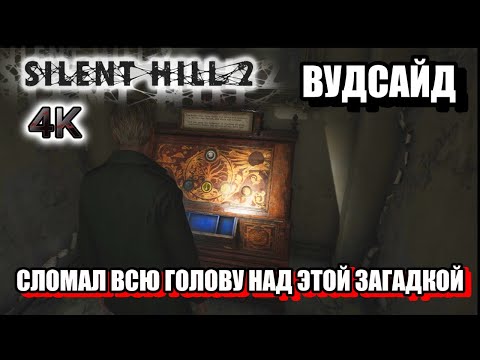 Видео: ВУДСАЙД, СЛОМАЛ ВСЮ ГОЛОВУ НАД ЭТОЙ ЗАГАДКОЙ - Silent Hill 2 Remake, 4K, Высокая сложность. 11ч.