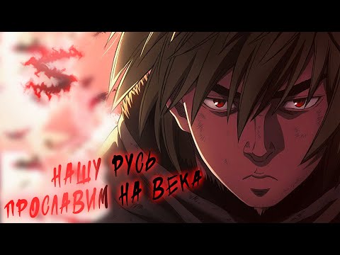 Видео: Аниме клип - Нашу Русь прославим на века (AMV) КОТ-БАЮН 😈 (♫) ᴴᴰ