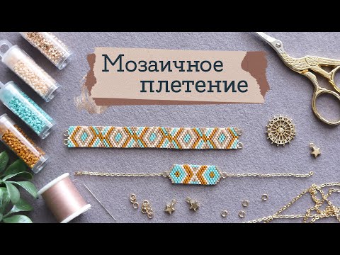 Видео: Как плести фенечки #4 - ИЗ БИСЕРА | Мозаичное плетение | Masherisha