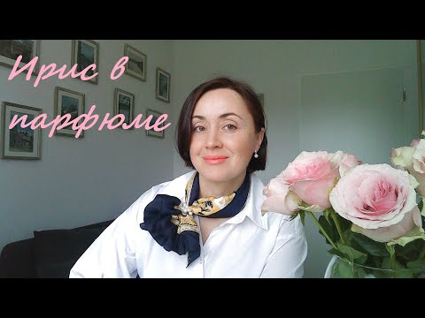 Видео: Нота ириса в парфюме, часть 2
