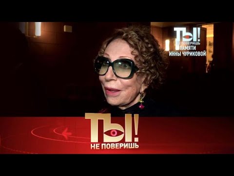 Видео: Ты не поверишь! 2025😂 Выпуск от 18.10.2025 Памяти Инны Чуриковой, состояние Романа Передачи НТВ