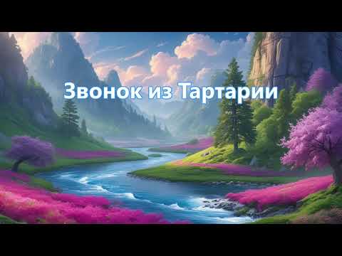 Видео: Звонок из Тартарии-Zaira