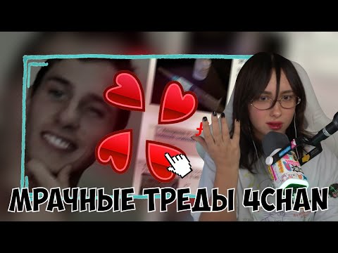Видео: КСЮША СМОТРИТ: САМЫЕ МРАЧНЫЕ ТРЕДЫ 4CHAN Ч.2