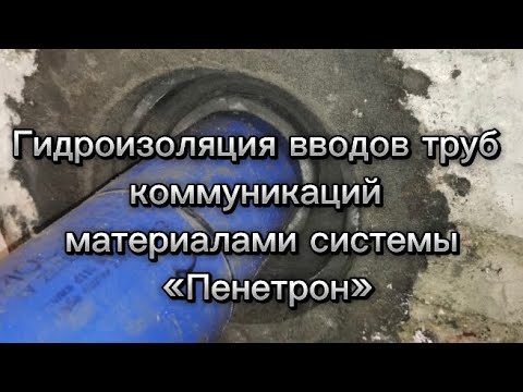 Видео: Гидроизоляция вводов труб коммуникаций материалами системы «Пенетрон»
