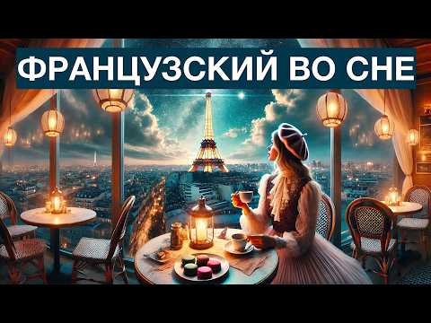 Видео: ФРАНЦУЗСКИЙ ЯЗЫК ВО СНЕ ТОП-800 ФРАЗЫ НА ФРАНЦУЗСКОМ СЛУШАТЬ И ГОВОРИТЬ
