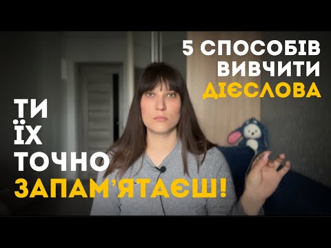 Видео: Запам’ятай дієслова раз і назавжди: ці 5 методів - топ!