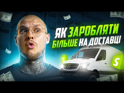 Видео: Як заробити $50 в день на  Shopify | Секретний лайфхак з доставкою 📦