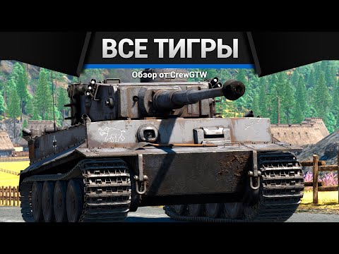 Видео: ВСЕ ТИГРЫ В ОДНОМ ВИДЕО в War Thunder