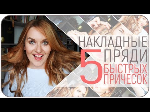 Видео: 5 легких летних причесок с накладными прядями. Как крепить волосы на заколках. Урок | Дарья Дзюба