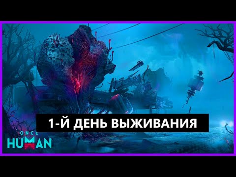 Видео: ONCE HUMAN | КРУТАЯ ММО | ОТКРЫТЫЙ МИР | ЗБТ |ПОЗНАЕМ НОВЫЙ МИР  #oncehuman #oncehumangame