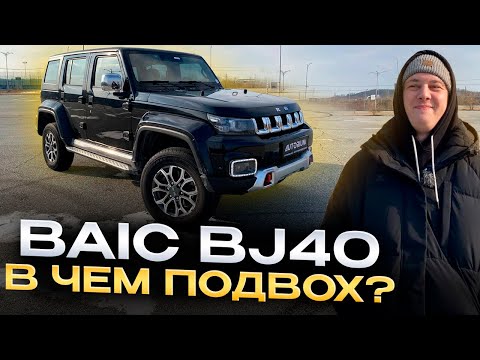 Видео: BAIC BJ40 под заказ из Китая обзор