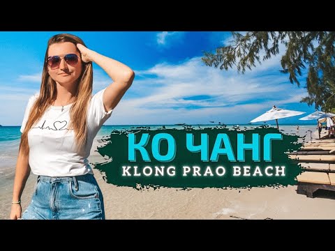 Видео: Пляж Клонг Прао (Klong Prao Beach). Остров Ко Чанг, Таиланд