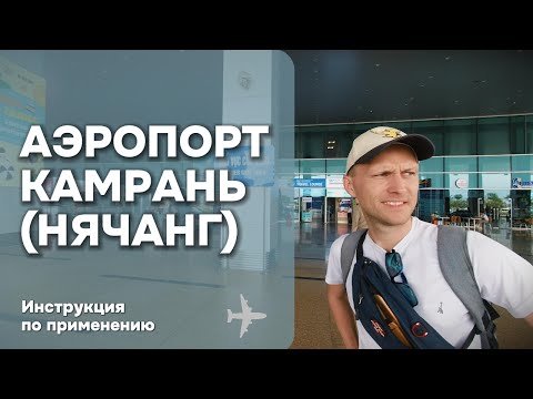 Видео: Аэропорт Нячанга (Камрань): Как Добраться до Центра Города? Советы для Туристов во Вьетнаме