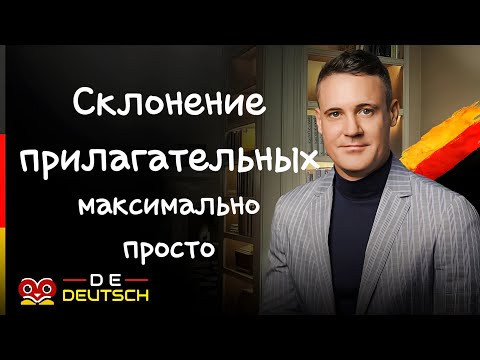 Видео: Так ты запомнишь окончания прилагательных | Немецкий склонение прилагательных | Немецкий язык