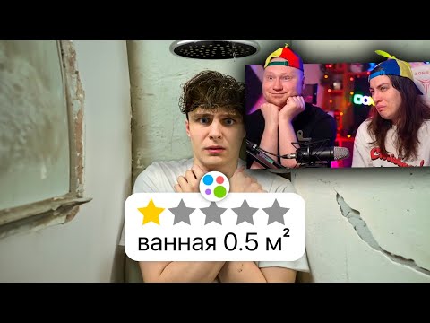 Видео: Я СНЯЛ ХУДШИЕ КВАРТИРЫ НА АВИТО | РЕАКЦИЯ на Шайнова