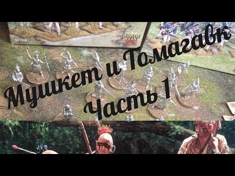 Видео: Мушкет и Томагавк | Часть 1 Индейцы Muskets & Tomahawks Wargame 