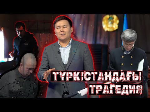 Видео: Жедел түсірілім | +21| КӨРУГЕ КЕҢЕС БЕРМЕЙМІЗ. ТҮРКІСТАНДАҒЫ ТРАГЕДИЯ