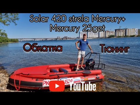 Видео: Обкатка и тюнинг  Solar 420 strela под Mercury 25 jet