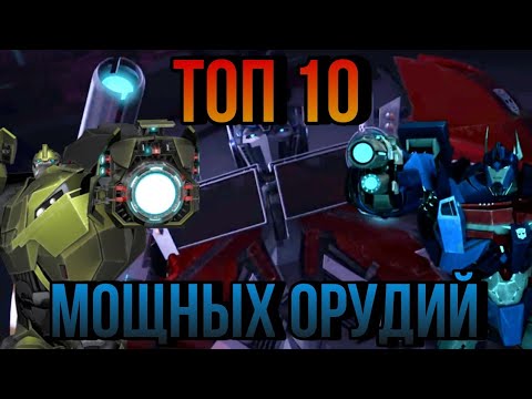 Видео: ТОП 10 САМЫХ МОЩНЫХ ОРУЖИЙ/ТРАНСФОРМЕРЫ ПРАЙМ