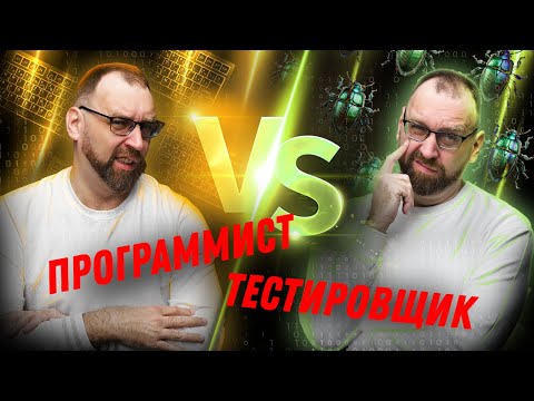 Видео: Чем отличается программист от тестировщика? Выясните, что подходит вам