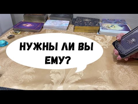 Видео: ВСЯ ПРАВДА О НЕМ! НУЖНЫ ЛИ ВЫ ЕМУ?