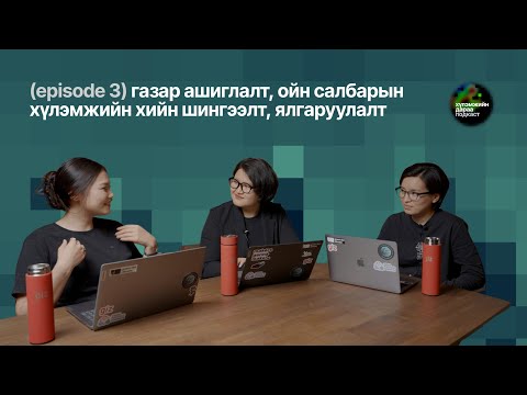Видео: Хүлэмжийн дараа подкаст 3-р анги / Beyond the Greenhouse podcast episode 3