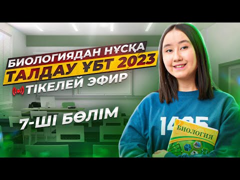 Видео: Биологиядан ҰБТ2024 нұсқасын Малика апаймен бірге талдау | 7-ші эфир | ЕНТ2023 биология