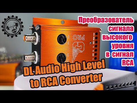 Видео: Полезный девайс! Gryphon Pro High Level to RCA Converter Новинка от DL Audio!
