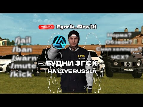 Видео: БУДНИ ЗГСХ НА LIVE RUSSIA | MOSCOW, НАКАЗЫВАЕМ ХЕЛПЕРОВ