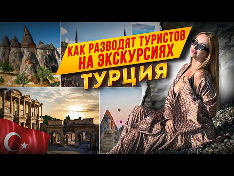 Видео: КАК РАЗВОДЯТ ТУРИСТОВ НА ЭКСКУРСИЯХ/ТУРЦИЯ