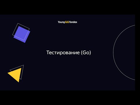 Видео: ШБР 2023 — Тестирование (Go)