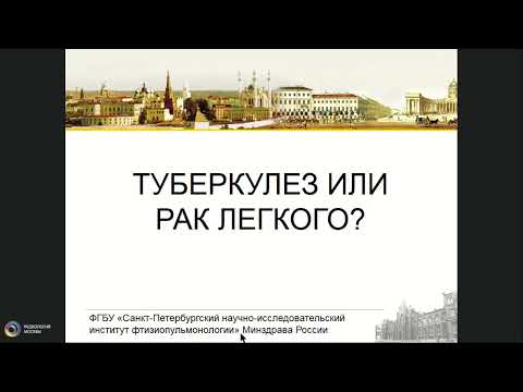 Видео: Великие имитаторы  туберкулез и рак легкого  на примере клинических случаев