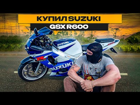 Видео: КАК Я КУПИЛ SUZUKI GSX R 600 K2/Новый сезон/Сколько вложил