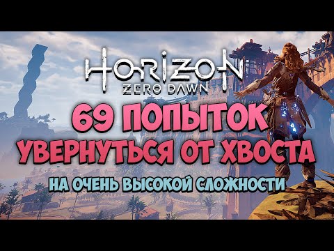 Видео: 69 ПОПЫТОК ПРОЙТИ ХОРАЙЗОН