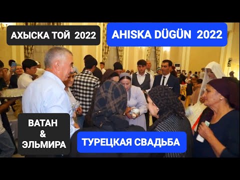 Видео: АХЫСКА ТОЙ ВАТАН & ЭЛЬМИРА (2) #ахыскатой #турецкаясвадьба