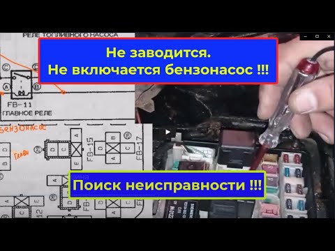 Видео: Не включается бензонасос.. Один из способов проверки .В описании немного ссылок на инструмент :-)