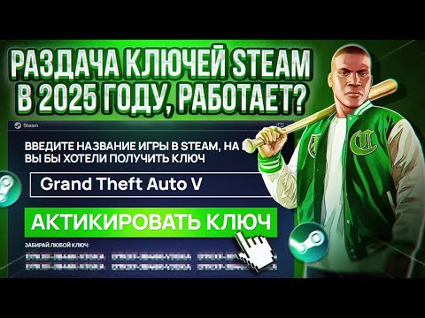 Видео: РАЗДАЧА КЛЮЧЕЙ STEAM 2025 - КАК БЕСПЛАТНО ПОЛУЧИТЬ КЛЮЧИ в СТИМЕ! БЕСПЛАТНЫЕ КЛЮЧИ и БОТЫ TELEGRAM!
