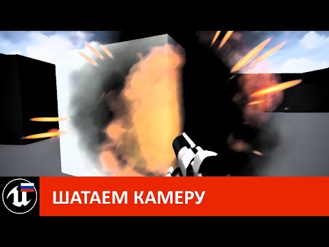 Видео: Шатаем камеру (нюансы Camera Shake Class в Unreal Engine)