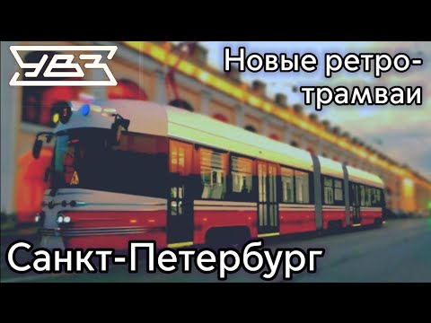 Видео: Новинка! Какими будут новые ретро-трамваи для Санкт-Петербурга?