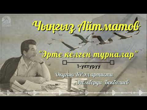 Видео: Чыңгыз Айтматов "ЭРТЕ КЕЛГЕН ТУРНАЛАР" | 1-уктуруу | кыргызча аудио китеп